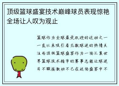 顶级篮球盛宴技术巅峰球员表现惊艳全场让人叹为观止