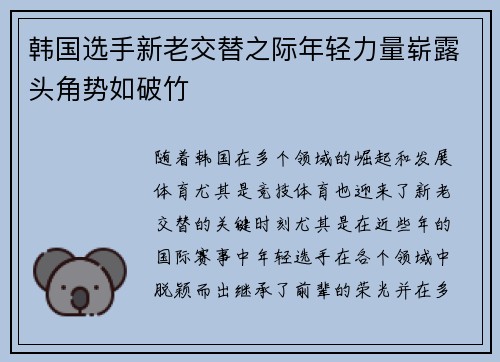 韩国选手新老交替之际年轻力量崭露头角势如破竹