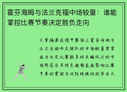霍芬海姆与法兰克福中场较量：谁能掌控比赛节奏决定胜负走向