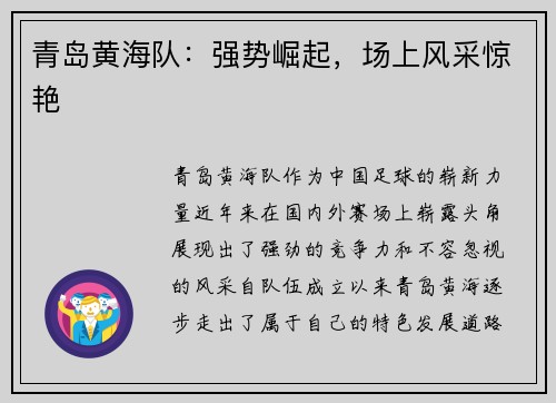 青岛黄海队：强势崛起，场上风采惊艳