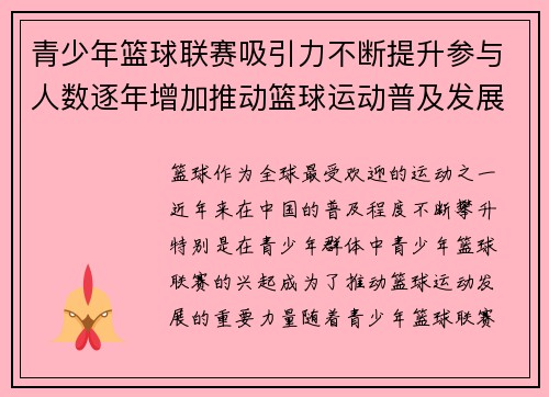 青少年篮球联赛吸引力不断提升参与人数逐年增加推动篮球运动普及发展
