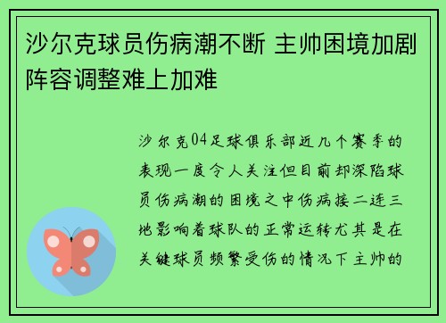 沙尔克球员伤病潮不断 主帅困境加剧阵容调整难上加难