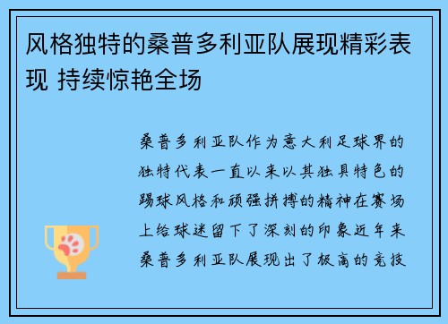 风格独特的桑普多利亚队展现精彩表现 持续惊艳全场