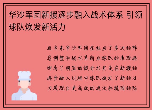 华沙军团新援逐步融入战术体系 引领球队焕发新活力