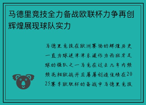 马德里竞技全力备战欧联杯力争再创辉煌展现球队实力