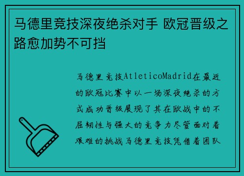 马德里竞技深夜绝杀对手 欧冠晋级之路愈加势不可挡