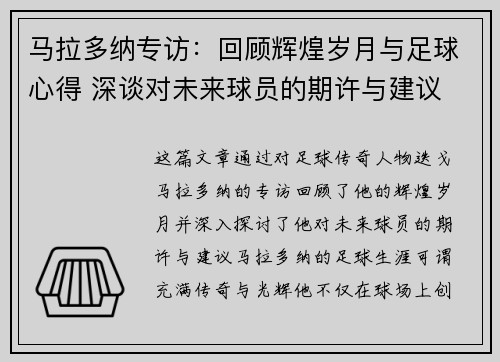 马拉多纳专访：回顾辉煌岁月与足球心得 深谈对未来球员的期许与建议
