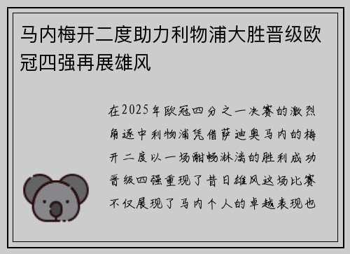 马内梅开二度助力利物浦大胜晋级欧冠四强再展雄风