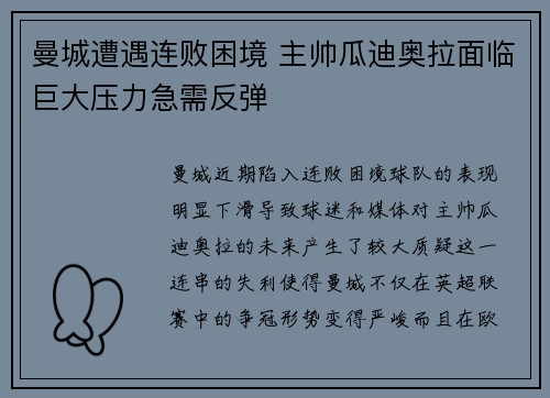 曼城遭遇连败困境 主帅瓜迪奥拉面临巨大压力急需反弹