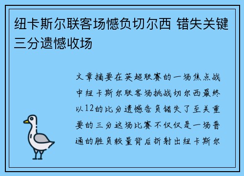 纽卡斯尔联客场憾负切尔西 错失关键三分遗憾收场