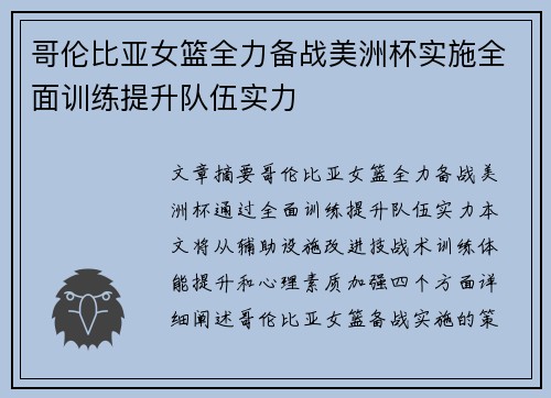哥伦比亚女篮全力备战美洲杯实施全面训练提升队伍实力