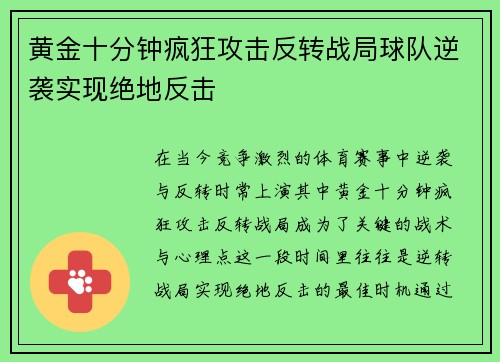 黄金十分钟疯狂攻击反转战局球队逆袭实现绝地反击