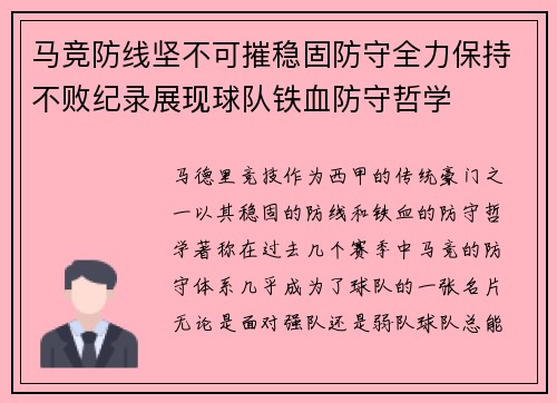 马竞防线坚不可摧稳固防守全力保持不败纪录展现球队铁血防守哲学