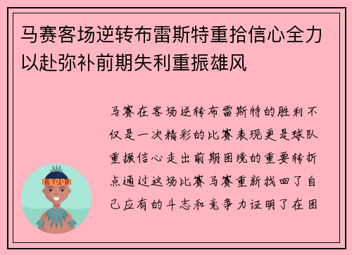 马赛客场逆转布雷斯特重拾信心全力以赴弥补前期失利重振雄风