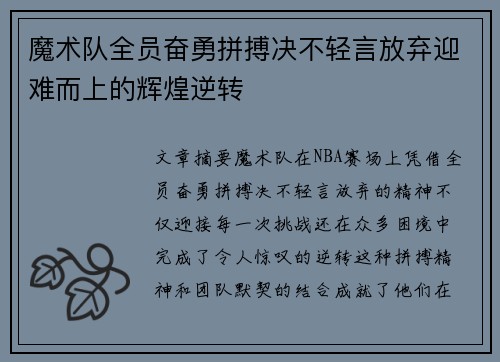 魔术队全员奋勇拼搏决不轻言放弃迎难而上的辉煌逆转