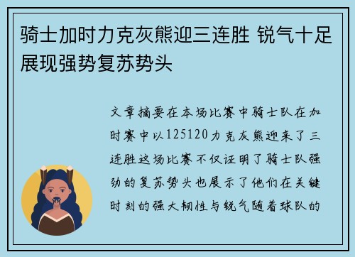 骑士加时力克灰熊迎三连胜 锐气十足展现强势复苏势头