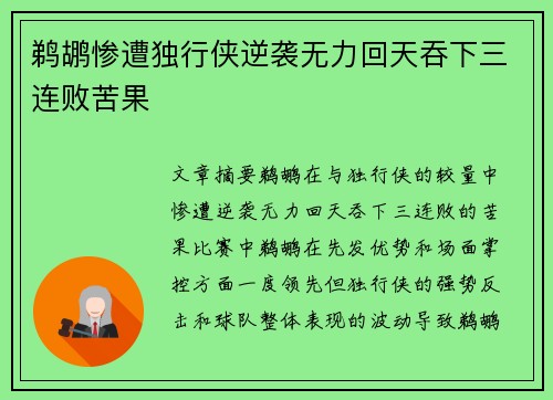 鹈鹕惨遭独行侠逆袭无力回天吞下三连败苦果