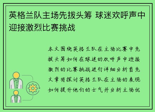 英格兰队主场先拔头筹 球迷欢呼声中迎接激烈比赛挑战