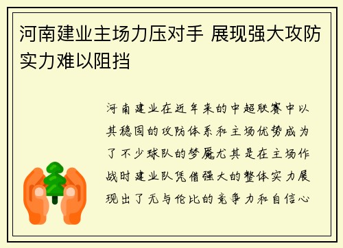 河南建业主场力压对手 展现强大攻防实力难以阻挡