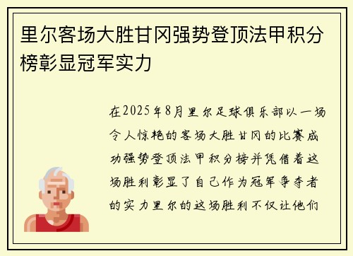 里尔客场大胜甘冈强势登顶法甲积分榜彰显冠军实力
