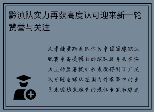 黔滇队实力再获高度认可迎来新一轮赞誉与关注