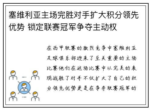 塞维利亚主场完胜对手扩大积分领先优势 锁定联赛冠军争夺主动权