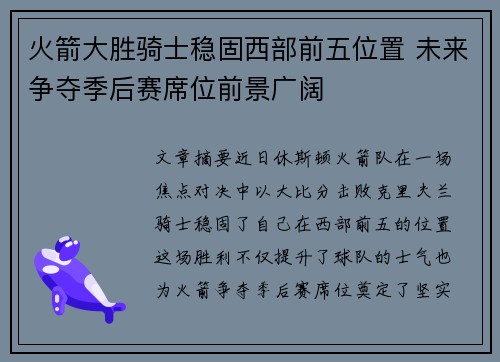 火箭大胜骑士稳固西部前五位置 未来争夺季后赛席位前景广阔