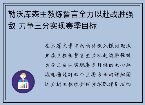 勒沃库森主教练誓言全力以赴战胜强敌 力争三分实现赛季目标