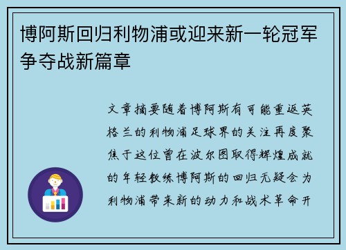 博阿斯回归利物浦或迎来新一轮冠军争夺战新篇章