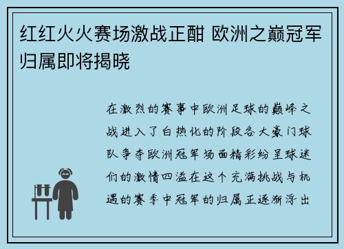 红红火火赛场激战正酣 欧洲之巅冠军归属即将揭晓