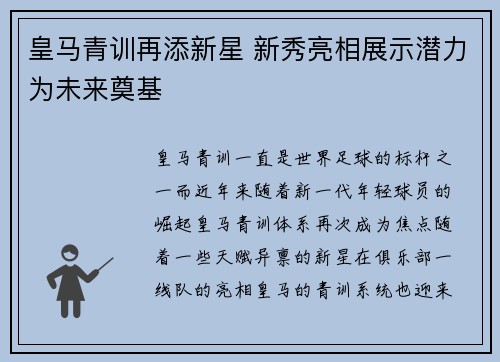 皇马青训再添新星 新秀亮相展示潜力为未来奠基