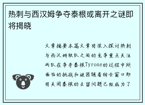 热刺与西汉姆争夺泰根或离开之谜即将揭晓