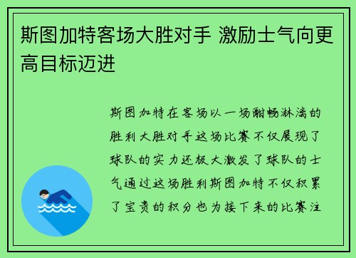 斯图加特客场大胜对手 激励士气向更高目标迈进