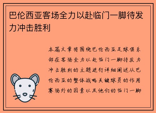 巴伦西亚客场全力以赴临门一脚待发力冲击胜利