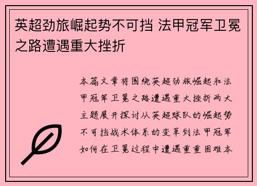 英超劲旅崛起势不可挡 法甲冠军卫冕之路遭遇重大挫折