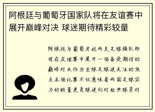 阿根廷与葡萄牙国家队将在友谊赛中展开巅峰对决 球迷期待精彩较量