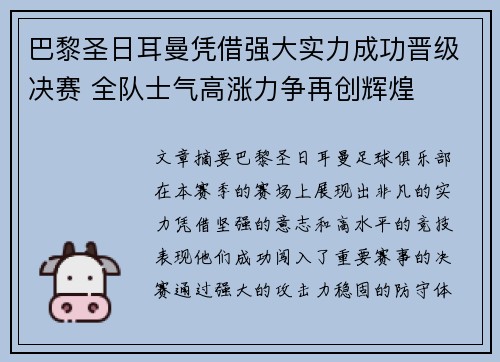 巴黎圣日耳曼凭借强大实力成功晋级决赛 全队士气高涨力争再创辉煌