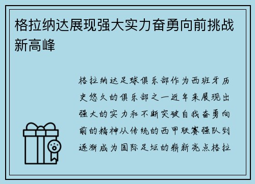 格拉纳达展现强大实力奋勇向前挑战新高峰