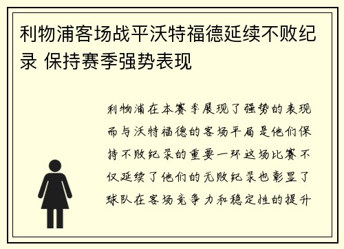 利物浦客场战平沃特福德延续不败纪录 保持赛季强势表现