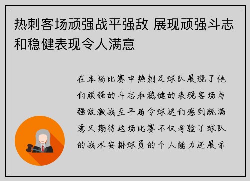 热刺客场顽强战平强敌 展现顽强斗志和稳健表现令人满意