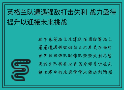 英格兰队遭遇强敌打击失利 战力亟待提升以迎接未来挑战