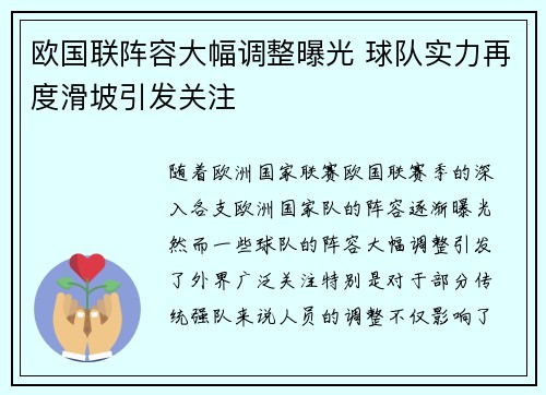 欧国联阵容大幅调整曝光 球队实力再度滑坡引发关注