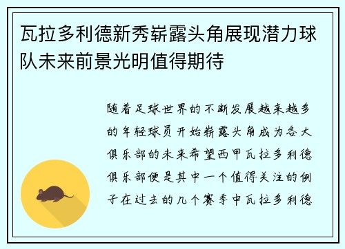 瓦拉多利德新秀崭露头角展现潜力球队未来前景光明值得期待
