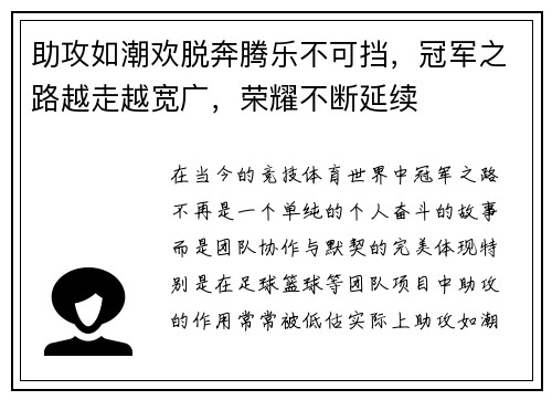助攻如潮欢脱奔腾乐不可挡，冠军之路越走越宽广，荣耀不断延续