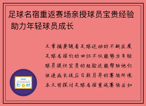 足球名宿重返赛场亲授球员宝贵经验 助力年轻球员成长